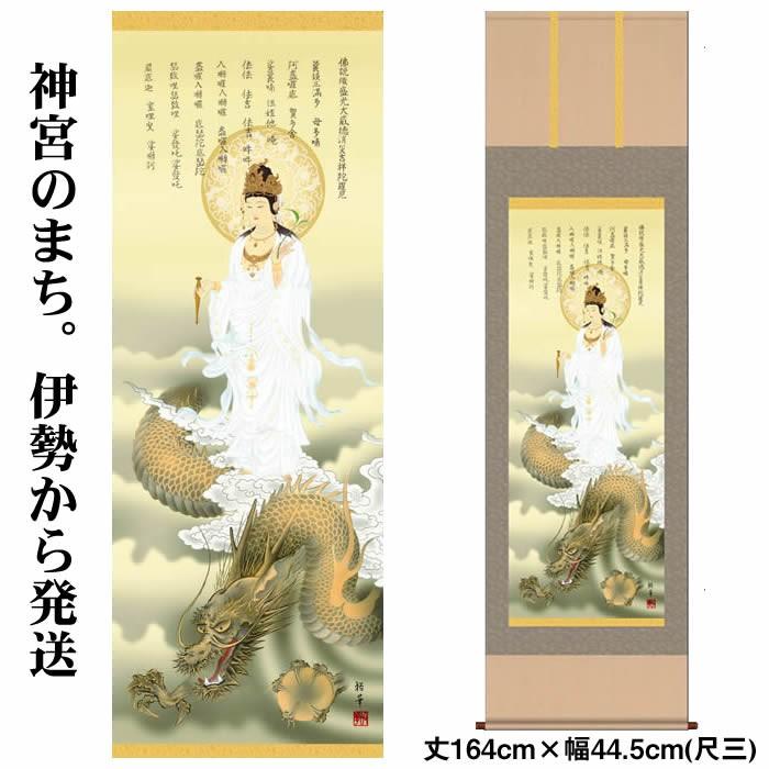 人気アイテム 掛け軸/縁起画:消災龍上白衣観音/KRMD5-040/丈164cm×幅44.5cm(尺三)作家(北条裕華)88994(あすつく対応) 掛け軸 人気アイテム 掛け軸/縁起画:消災龍上白衣観音/KRMD5-040/丈164cm×幅44.5cm(尺三)作家(北条裕華)88994(あすつく対応) 掛け軸