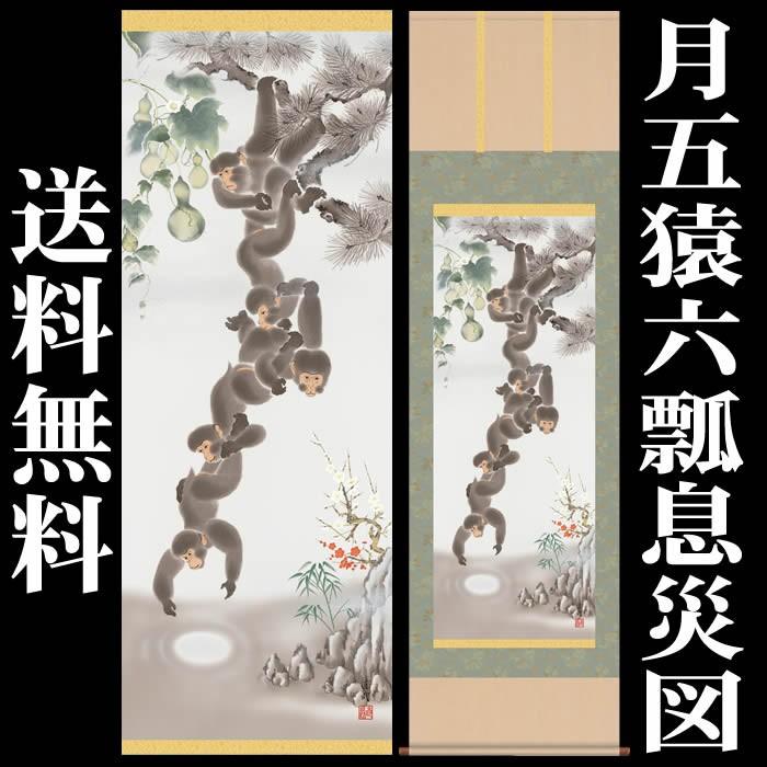 掛け軸／縁起画：月五猿六瓢息災図／D5-020／丈190cm×幅54.5cm(尺五