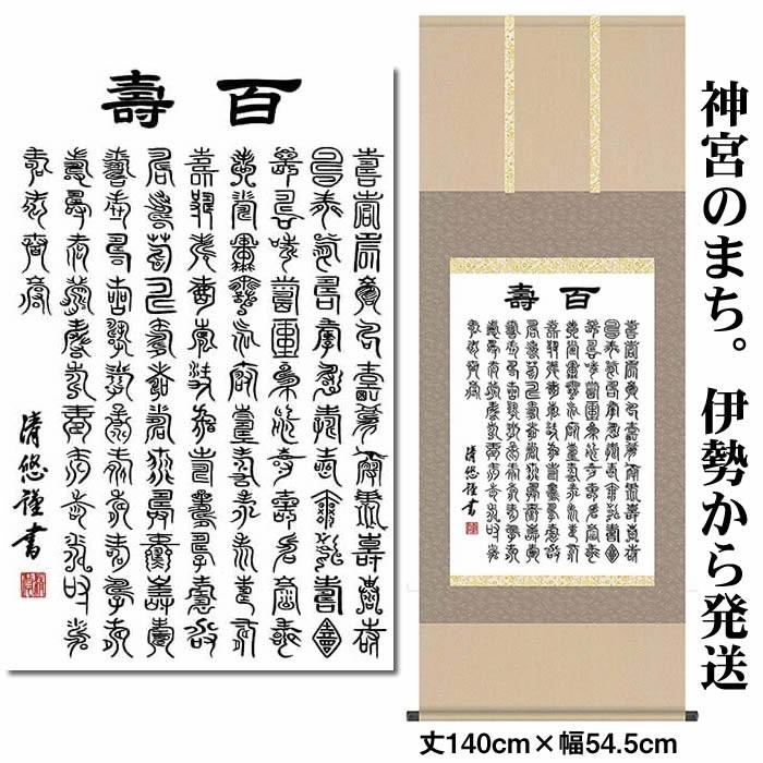 掛け軸／墨蹟趣彩軸：百寿／BSG5-039／丈140cm×幅54.5cm　作家（吉田清悠）89116 【木下】