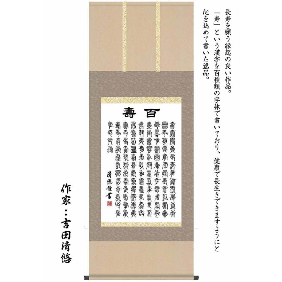 掛け軸／墨蹟趣彩軸：百寿／BSG5-039／丈140cm×幅54.5cm　作家（吉田清悠）89116 【木下】