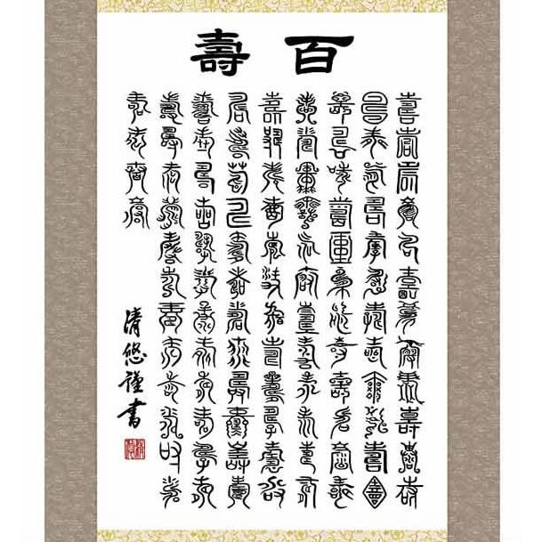 掛け軸／墨蹟趣彩軸：百寿／BSG5-039／丈140cm×幅54.5cm　作家（吉田清悠）89116 【木下】