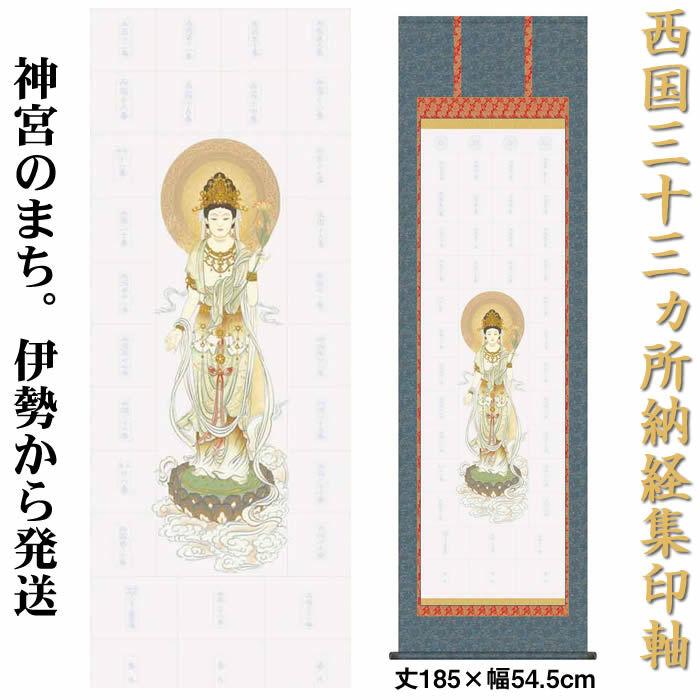 掛け軸　西国三十三ヵ所巡礼用納経集印軸（本格表装掛軸タイプ）作家（大森宗華）丈185cm×幅55.5cm N2-001 89147a