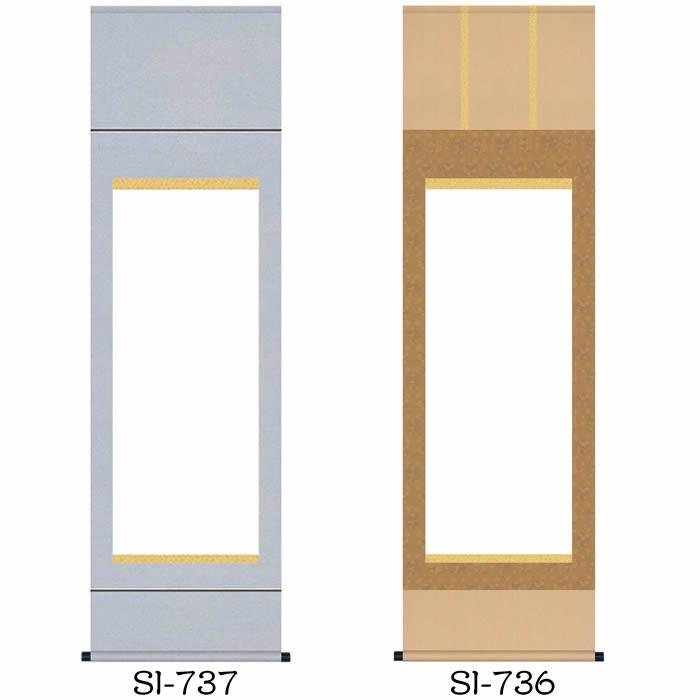 掛け軸　無地／丈184cm×幅54.5cm（尺五縦サイズ）SI-736／SI-737　白紙掛軸／書道白抜掛軸（あすつく対応）