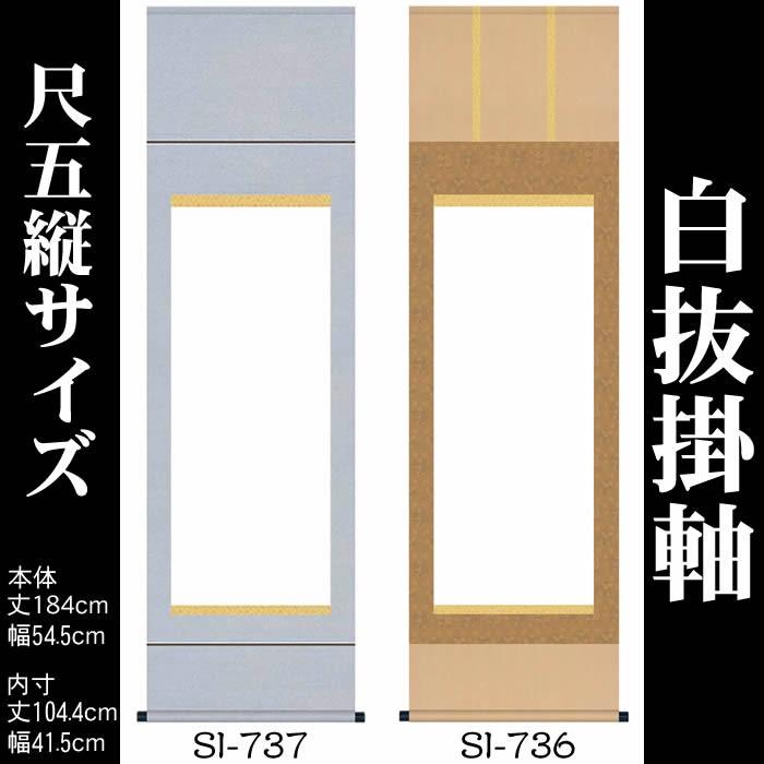 書道 掛軸 掛け軸 無地／丈184cm×幅54.5cm（尺五縦サイズ）SI-736／SI-737 白紙