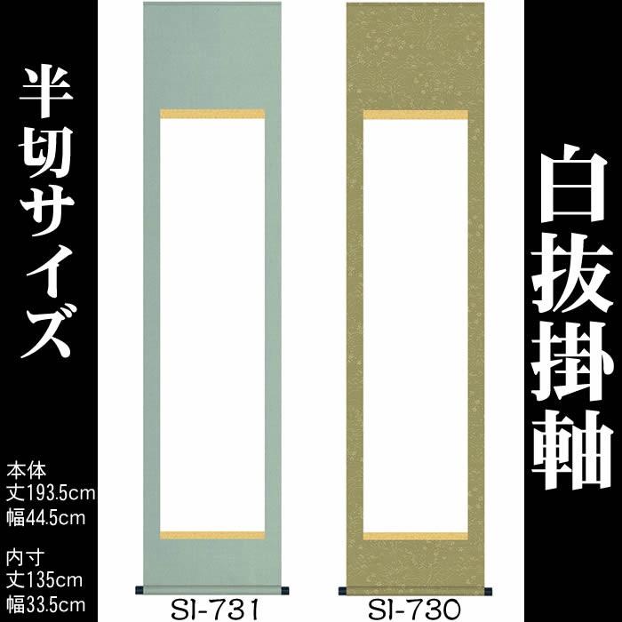 掛け軸　無地／丈193.5cm×幅44.5cm（半切サイズ）SI-730／SI-731　白紙掛軸／書道白抜掛軸