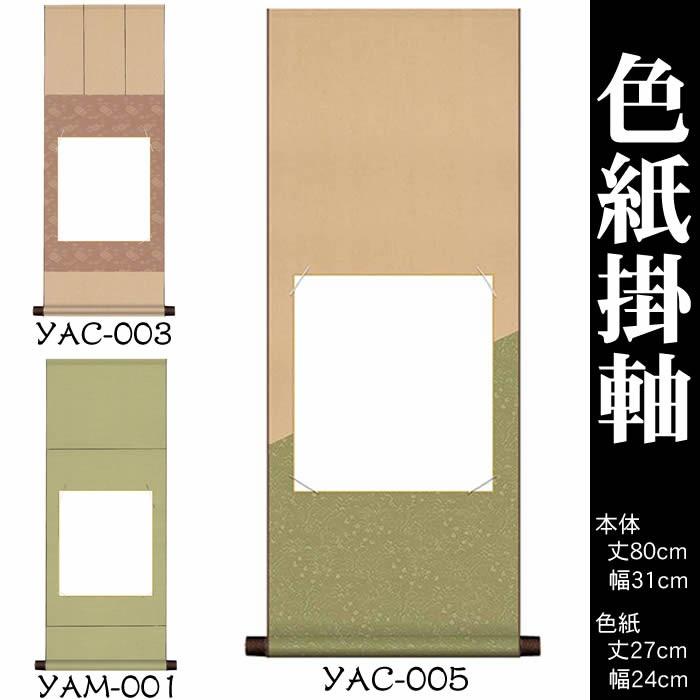 掛け軸　無地／丈80cm×幅31cm（色紙掛軸）YAM-001／YAC-003／YAC-005　白紙掛軸／書道白抜掛軸（あすつく対応）89180｜raimdou