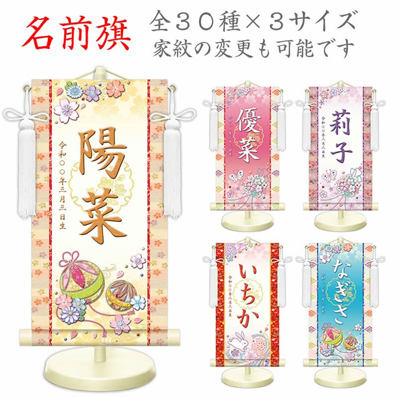 女の子用名前旗【生年月日入り】全30種×３サイズ／家紋変更可 スタンド・房付き[名入れ掛け軸/名入り掛軸/桃の節句/雛祭り/ひな祭り /ひなまつり] | 