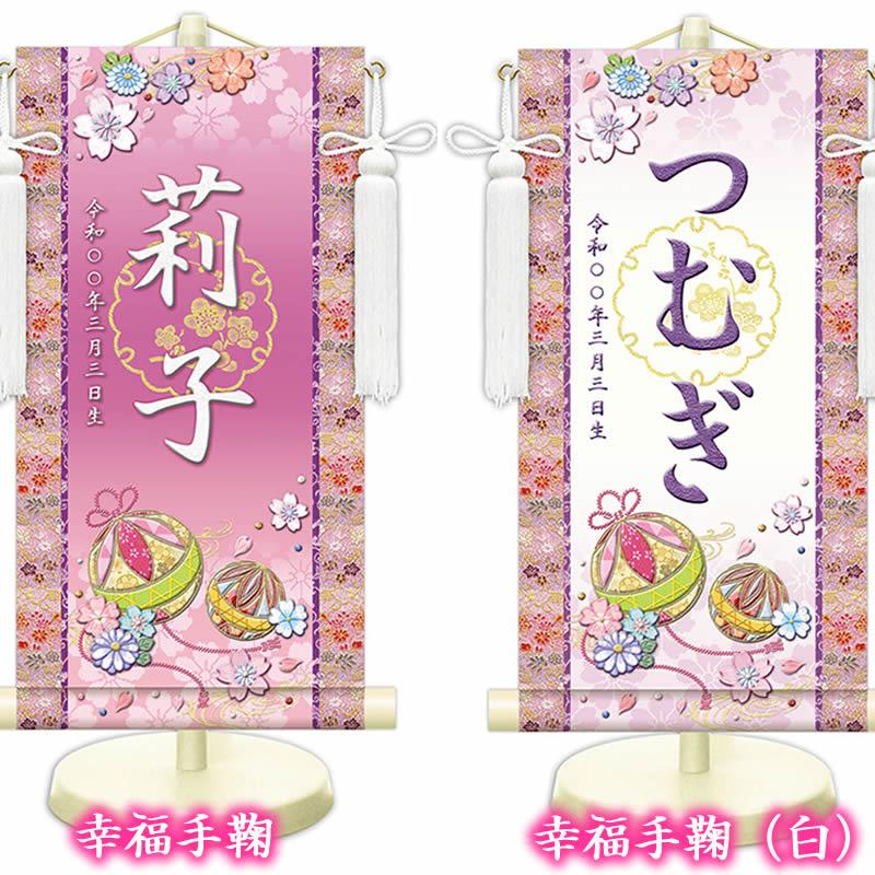女の子用名前旗【生年月日入り】全30種×３サイズ／家紋変更可 スタンド・房付き[名入れ掛け軸/名入り掛軸/桃の節句/雛祭り/ひな祭り /ひなまつり] |  | 10