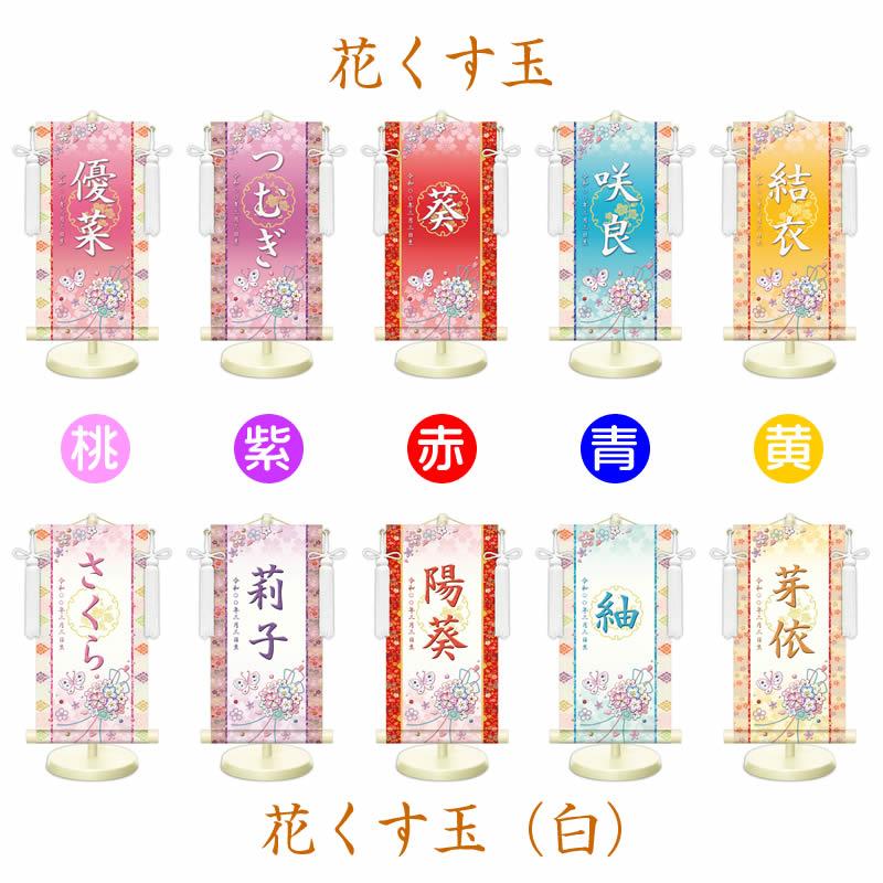 女の子用名前旗【生年月日入り】全30種×３サイズ／家紋変更可 スタンド・房付き[名入れ掛け軸/名入り掛軸/桃の節句/雛祭り/ひな祭り /ひなまつり] |  | 05