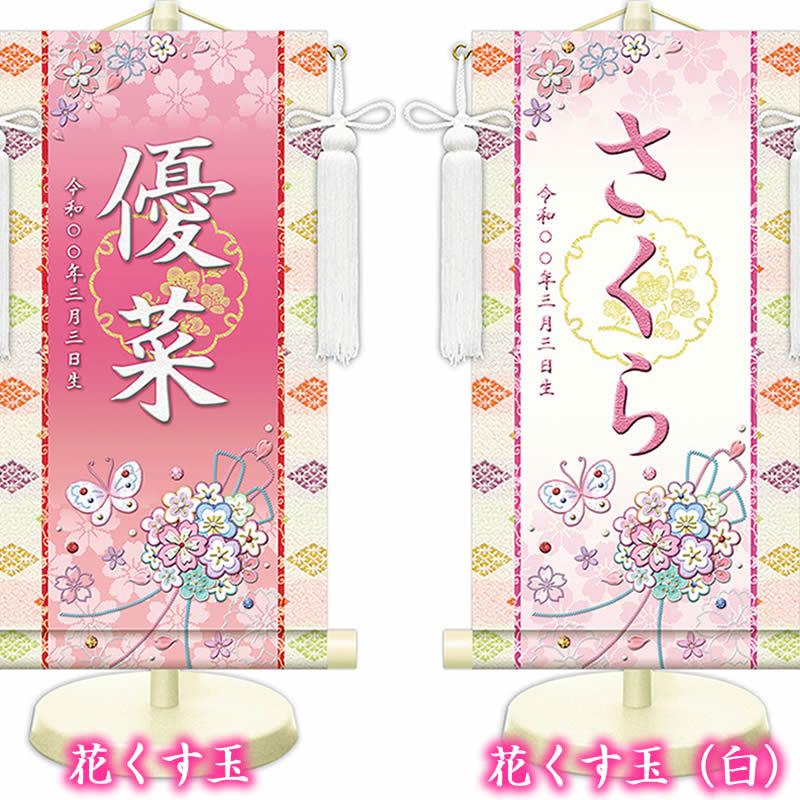 女の子用名前旗【生年月日入り】全30種×３サイズ／家紋変更可 スタンド・房付き[名入れ掛け軸/名入り掛軸/桃の節句/雛祭り/ひな祭り /ひなまつり] |  | 06