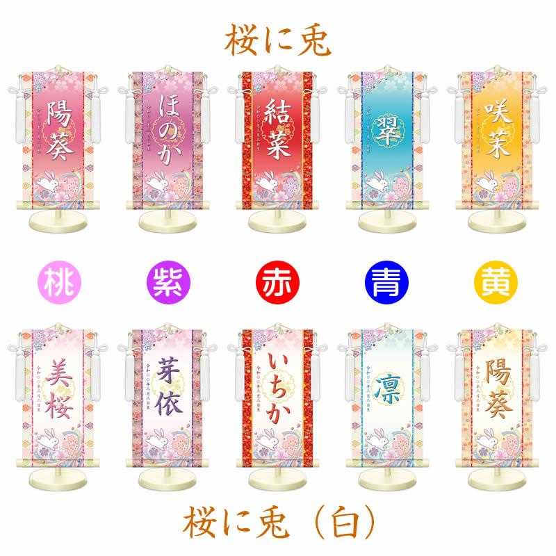 女の子用名前旗【生年月日入り】全30種×３サイズ／家紋変更可 スタンド・房付き[名入れ掛け軸/名入り掛軸/桃の節句/雛祭り/ひな祭り /ひなまつり] |  | 07