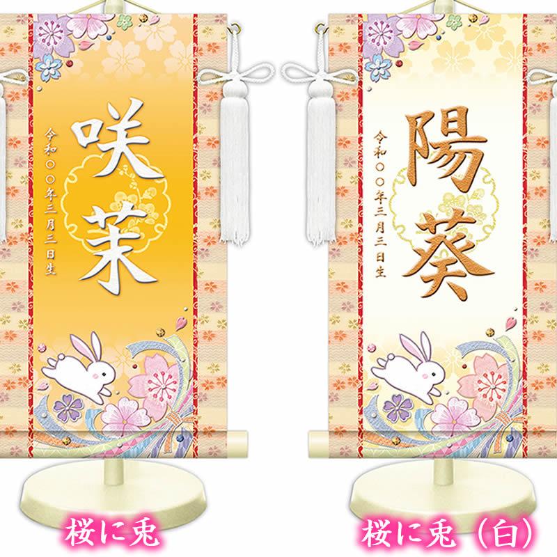 女の子用名前旗【生年月日入り】全30種×３サイズ／家紋変更可 スタンド・房付き[名入れ掛け軸/名入り掛軸/桃の節句/雛祭り/ひな祭り /ひなまつり] |  | 08