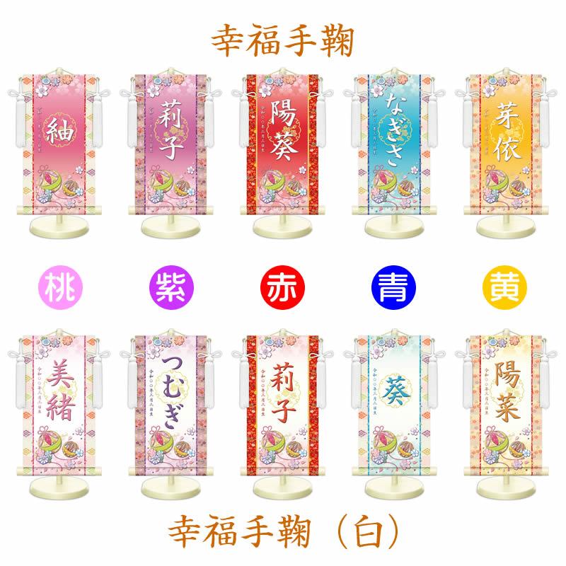 女の子用名前旗【生年月日入り】全30種×３サイズ／家紋変更可 スタンド・房付き[名入れ掛け軸/名入り掛軸/桃の節句/雛祭り/ひな祭り /ひなまつり] |  | 09