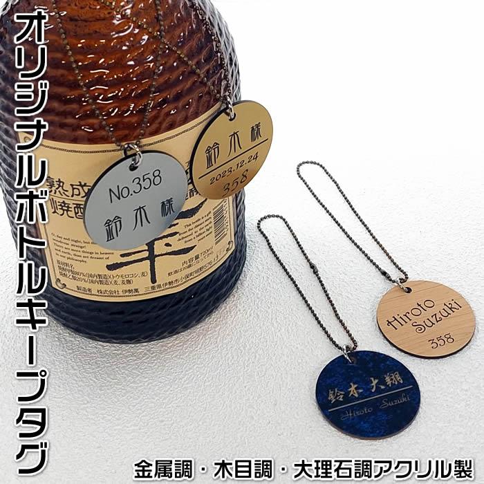 オリジナル名入れ二層板アクリル製ボトルキープタグ（円形）44種類の