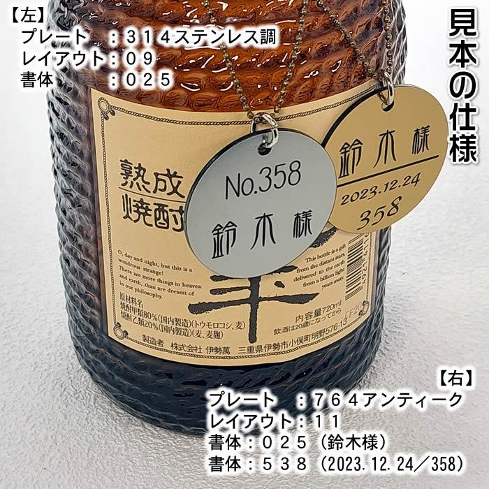 オリジナル名入れ二層板アクリル製ボトルキープタグ（円形）44種類の