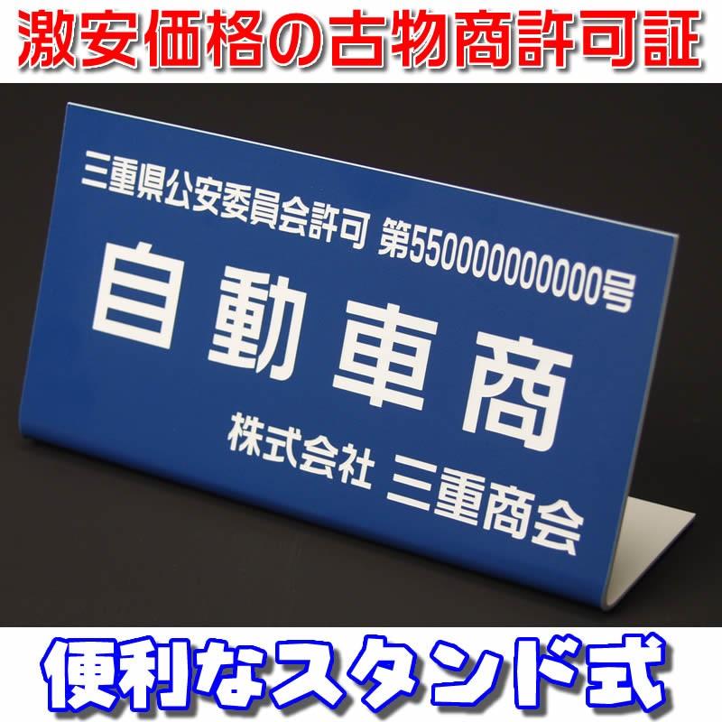 折り曲げスタンド式古物商許可証・古物商プレート・質屋・金属くず商・古物商許可プレート（あすつく対応）｜raimdou｜07