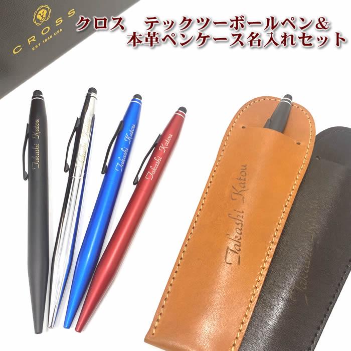CROSS（クロス） クロスボールペン（テックツー）＆名入れ本革ペン
