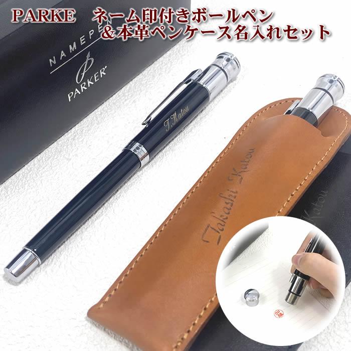 PARKER（パーカー） 【取り寄せ商品】シヤチハタネーム印付き・名入れ