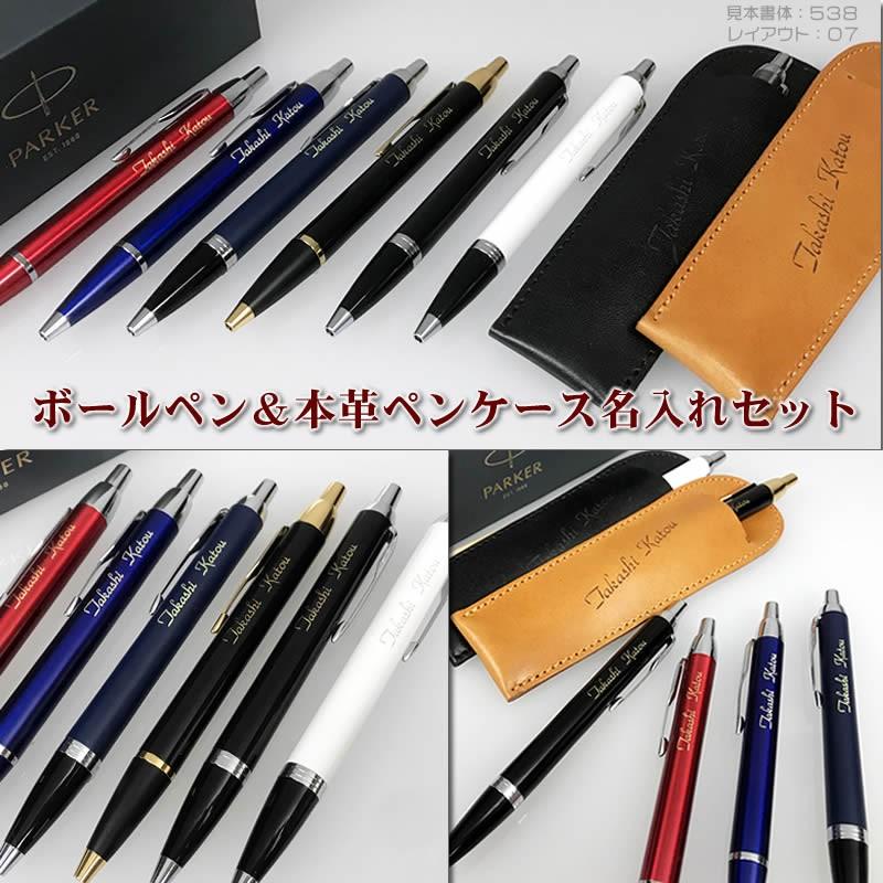 PARKER（パーカー） パーカーIMボールペン＆名入れ本革製ペンケース