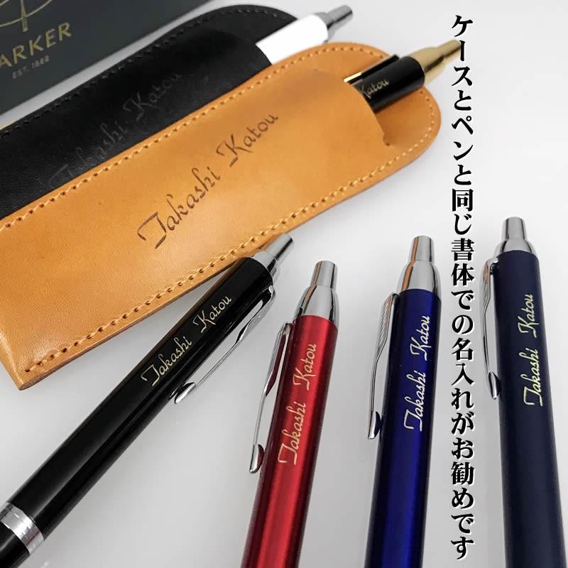 PARKER（パーカー） パーカーIMボールペン＆名入れ本革製ペンケース