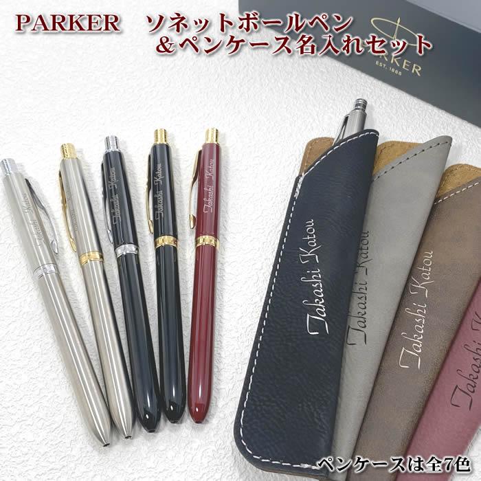 PARKERソネット プレミアム　ボールペン　パールPGT ペンケース　箱付き PARKERソネット プレミアムボールペンパールPGT ペンケース箱付き