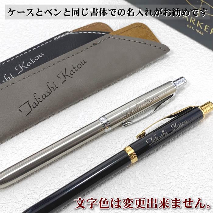 PARKER ソネット　ボールペン新品　レザーケース付き PARKER SONNET 名入れ 多機能ペン & 本革ペンケース ギフト