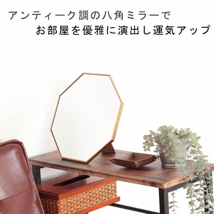 八角型ミラー【アンティーク ゴールド】23556 91091 W300×H300mm卓上