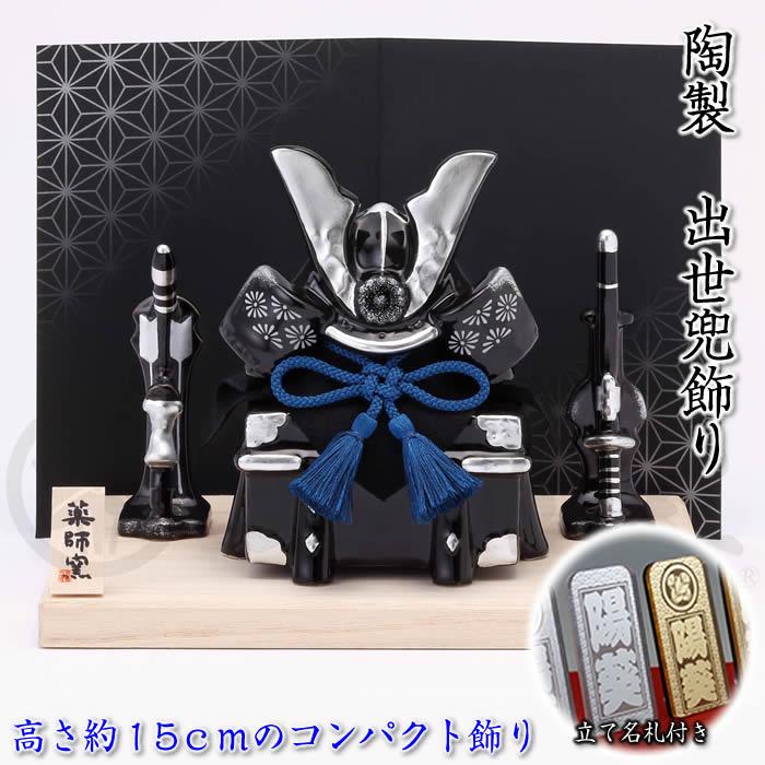 染絵 出世兜飾り(漆黒)】端午の節句 薬師窯 陶器の五月人形5794 SD