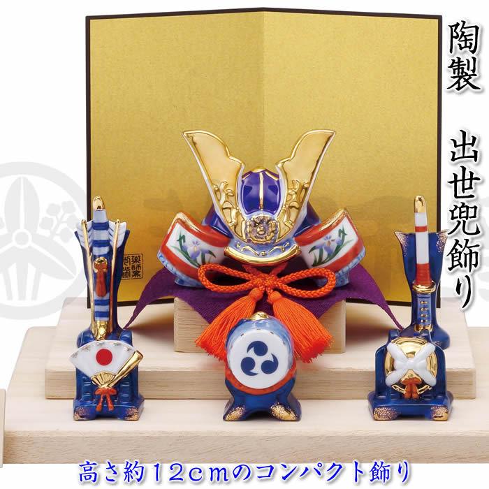 染錦 出世兜(尚武小・平飾り)】端午の節句♪薬師窯 陶器の五月人形5764