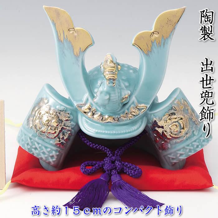 青磁 出世兜飾り（大） 端午の節句 薬師窯 陶器の五月人形S-63 SD-MTT