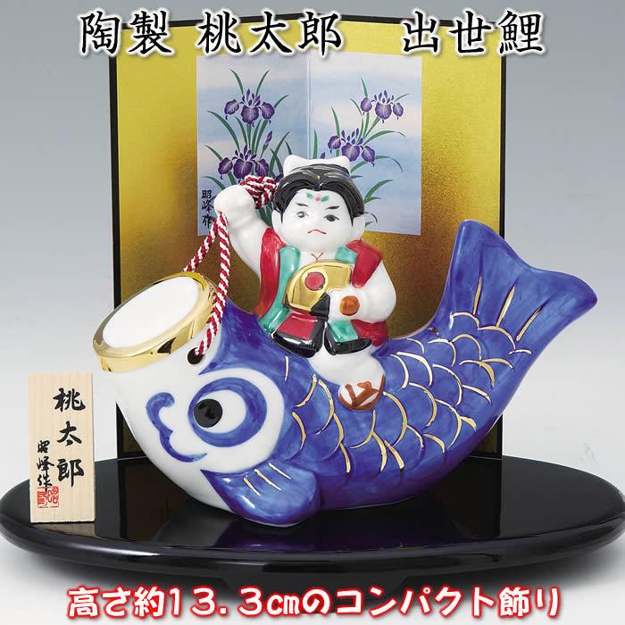 桃太郎 出世鯉】♪端午の節句♪薬師窯 陶器の五月人形S-744 SD-MTT