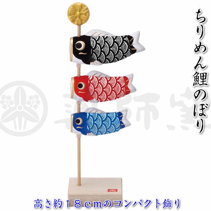錦彩 ちりめん鯉のぼり飾り】端午の節句♪薬師窯 陶器の五月人形5770