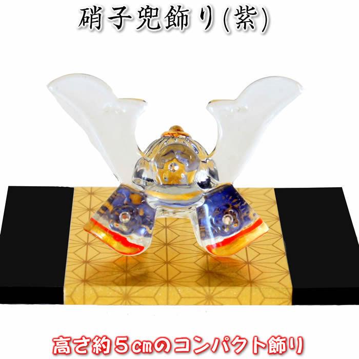 勇 硝子兜飾り（紫）端午の節句 薬師窯 陶器の五月人形MK206 SD