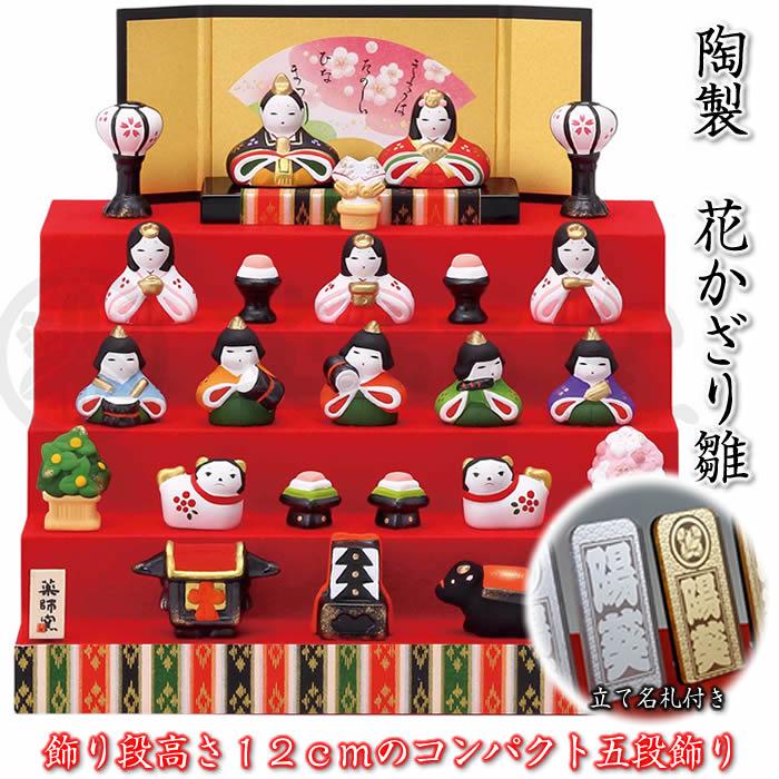 錦彩　花かざり雛（五段飾り・10人） 立て名札プレゼント ひな祭り 薬師窯　陶器の雛人形2522 SD-MTT91507 | 