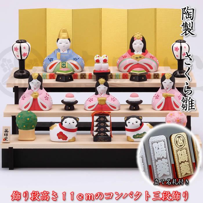 錦彩 さくら雛（組み立て式三段飾り・5人） 立て名札プレゼント