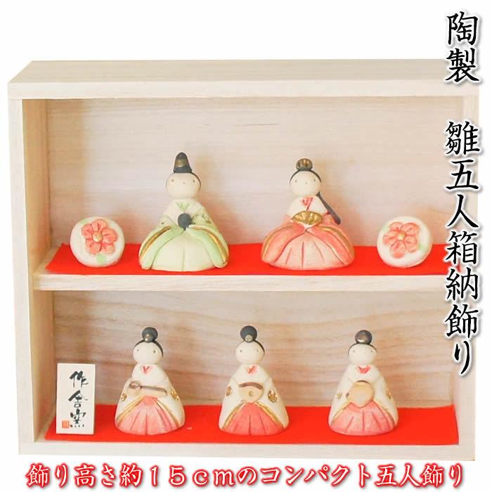 雛五人 箱納飾り（5人飾り）ひな祭り陶器の雛人形HK889 SD-MTT あす