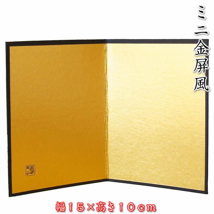 金屏風 （幅15×高10cm）HK404 SD-MTT　あすつく対応91599 | 