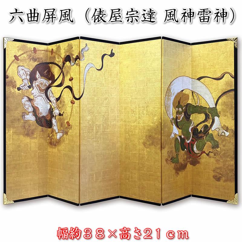 六曲屏風（俵屋宗達 風神雷神図）（幅約38×高21cm）[初節句/五月人形/子供の日/こどもの日/兜/和風飾り]即納】TANSHO-CCM-6-003 | 