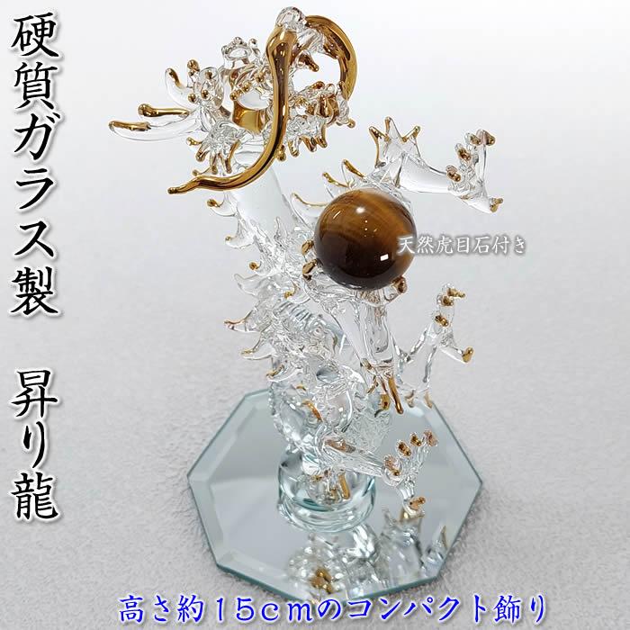 昇り龍の置物 硬質ガラス／金メッキ 高さ150mmタイガーアイ天然石付き