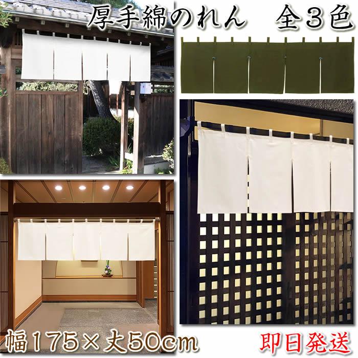 シンプル無地のれん厚手綿暖簾 全3色 カツラギ（共チチ付き）【幅175cm×丈50cm】飲食店にお勧め暖簾 999071 : 伊勢の来夢堂 ...