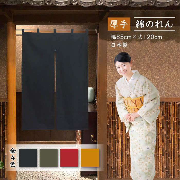 シンプル無地のれん厚手綿暖簾 全4色 カツラギ（共チチ付き）幅85cm×長
