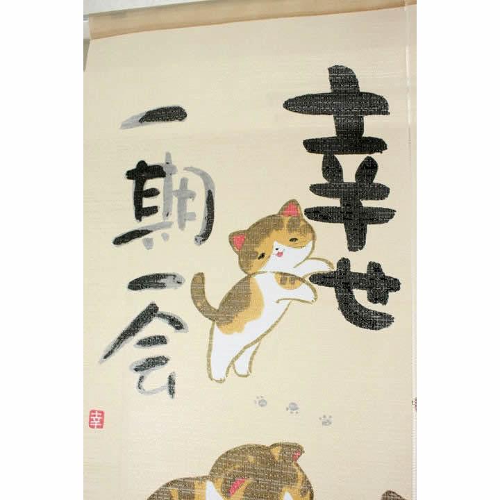 和風のれんニャンだか幸せ一期一会SD-COS10041幅85cm×長さ90cm（あす
