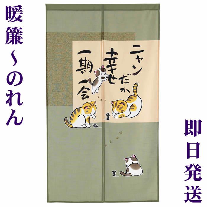 和風のれんニャンだか幸せSD-NAR14583幅85cm×長さ150cm（あすつく対応