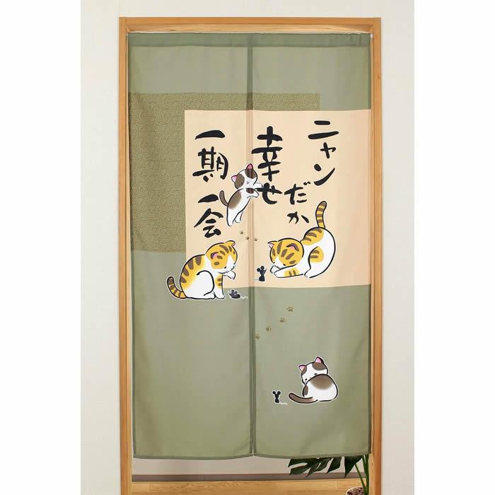 和風のれんニャンだか幸せSD-NAR14583幅85cm×長さ150cm（あすつく対応