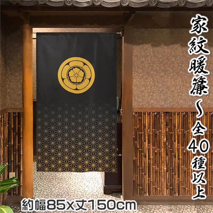 家紋暖簾 家紋40種類以上 麻の葉柄 幅85cm×長さ150cm 999355 家紋暖簾 家紋40種類以上 麻の葉柄 幅85cm×長さ150cm 999355