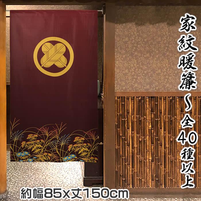 家紋暖簾 家紋40種類以上 秋草柄 幅85cm×長さ150cm 999361 : 伊勢の来