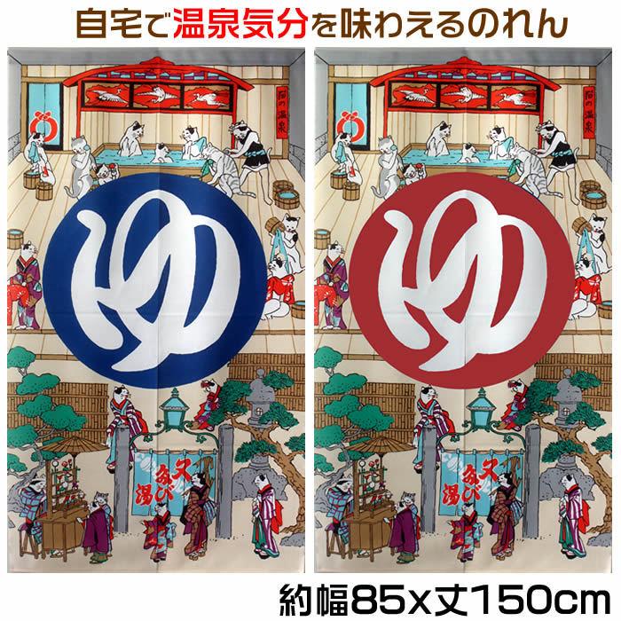 和風のれん銭湯暖簾 男ゆ（青）女ゆ（赤）歌川国芳幅85cm×長さ150cm