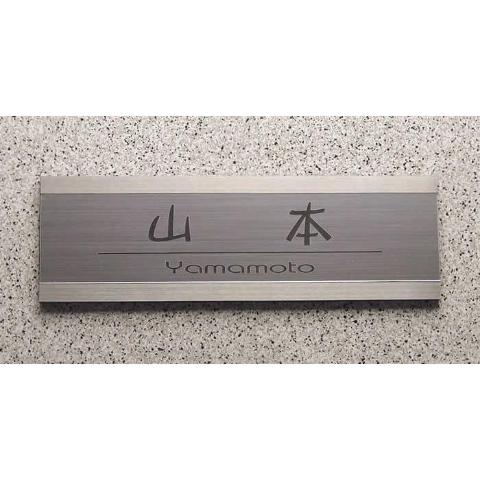 ステンレス枠付プレート表札／長方形大サイズW180XH57XD5ｍｍ　ステンレス調など30種のプレート | 