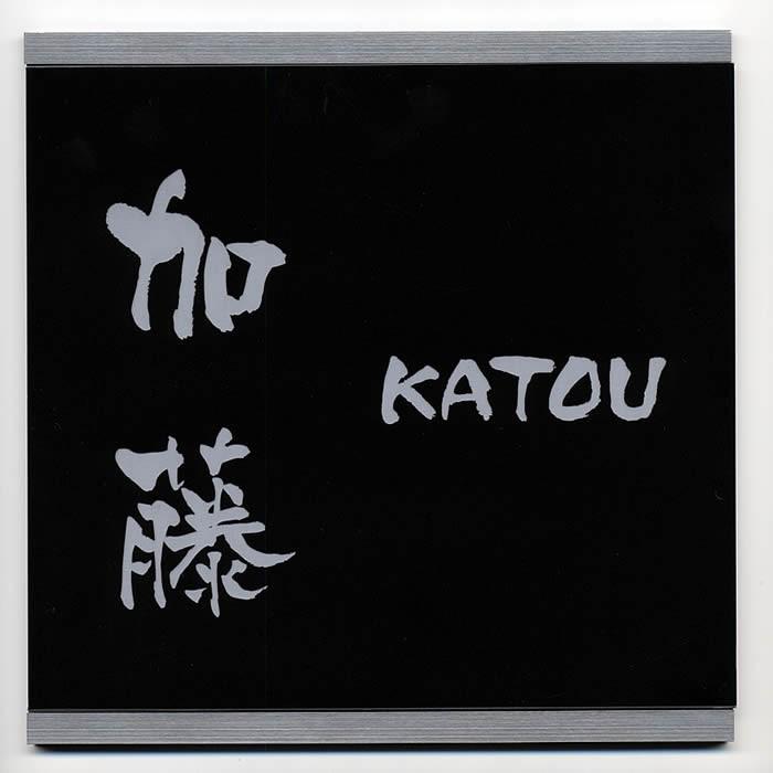 ステンレス枠付プレート表札／正方形大サイズW180XH180XD5ｍｍ　ステンレス調など30種のプレート | 