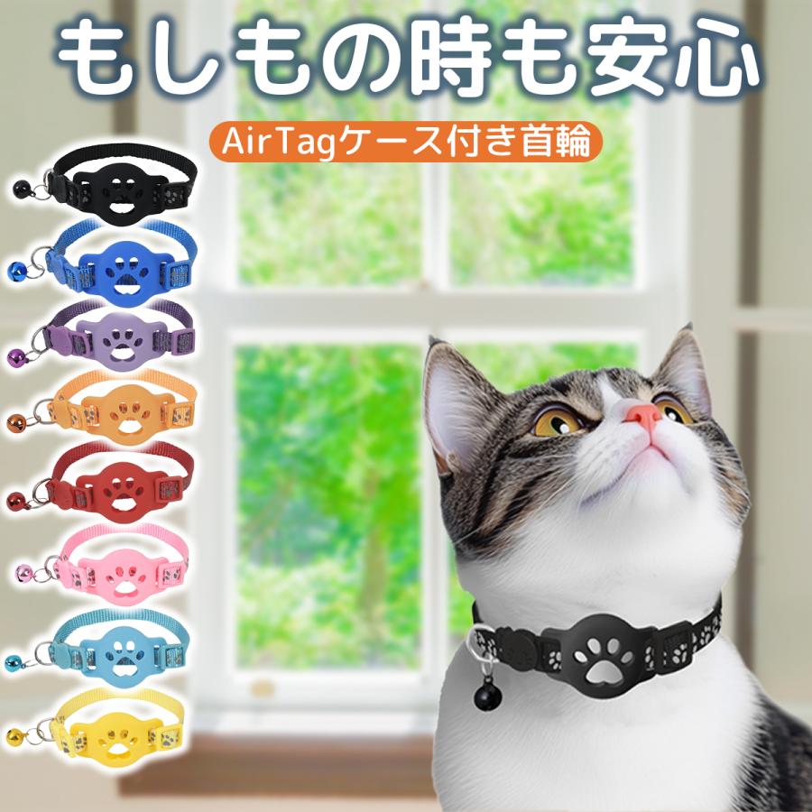 猫 首輪 gps エアータグ 迷子防止 子猫 セーフティバックル 猫首輪 鈴